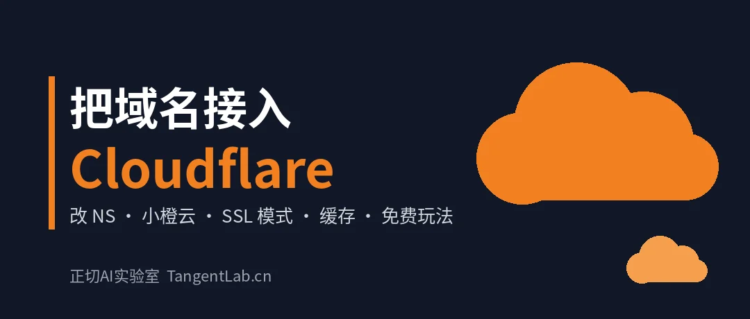 封面——把域名接入 Cloudflare