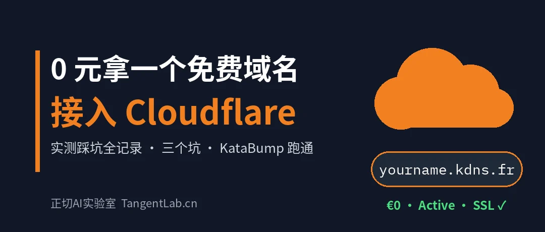 封面——0 元免费域名接入 Cloudflare